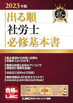 2023年版 出る順社労士 必修基本書【2分冊セパレート・赤シート